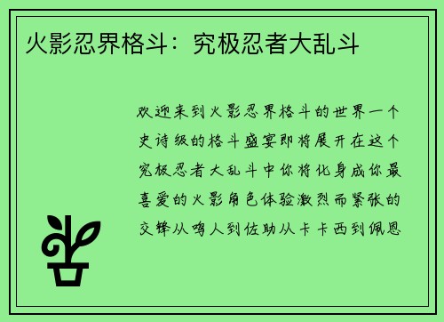 火影忍界格斗：究极忍者大乱斗