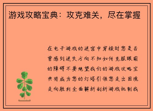 游戏攻略宝典：攻克难关，尽在掌握