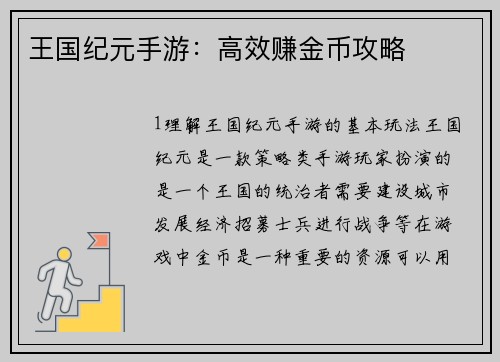 王国纪元手游：高效赚金币攻略