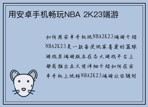 用安卓手机畅玩NBA 2K23端游