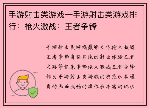 手游射击类游戏—手游射击类游戏排行：枪火激战：王者争锋