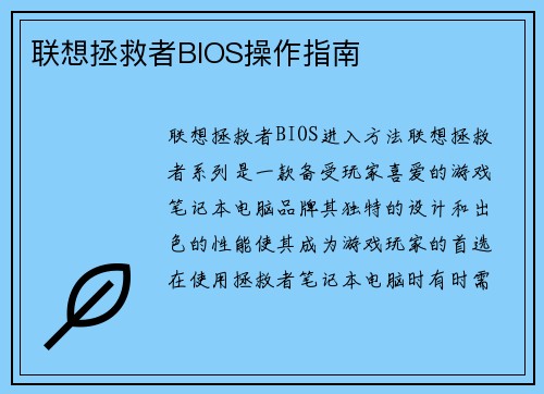 联想拯救者BIOS操作指南