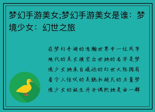 梦幻手游美女;梦幻手游美女是谁：梦境少女：幻世之旅