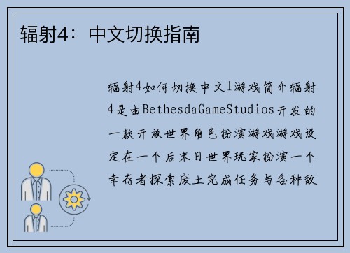 辐射4：中文切换指南