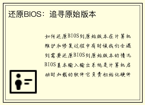 还原BIOS：追寻原始版本