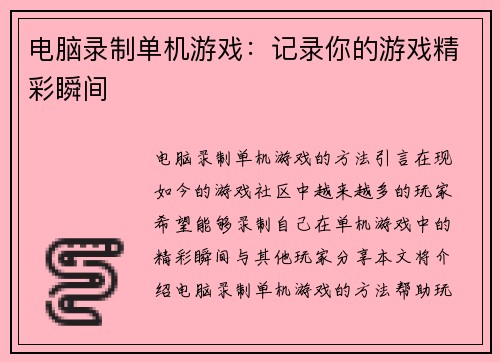电脑录制单机游戏：记录你的游戏精彩瞬间