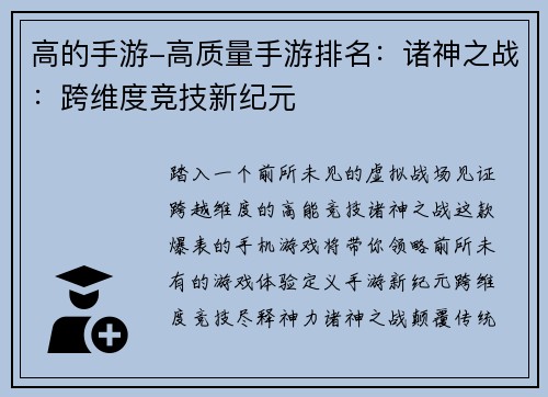 高的手游-高质量手游排名：诸神之战：跨维度竞技新纪元