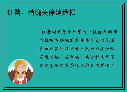 红警：精确关停建造栏