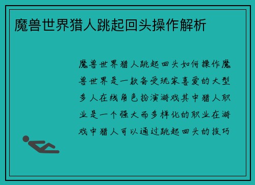 魔兽世界猎人跳起回头操作解析