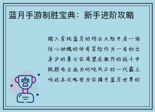 蓝月手游制胜宝典：新手进阶攻略