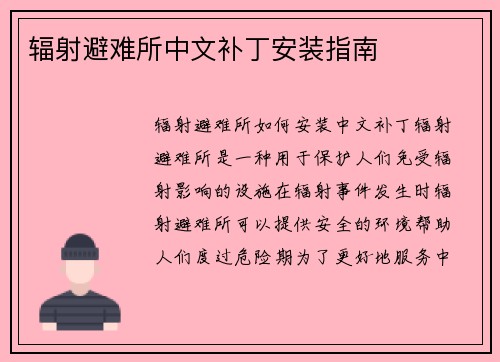 辐射避难所中文补丁安装指南