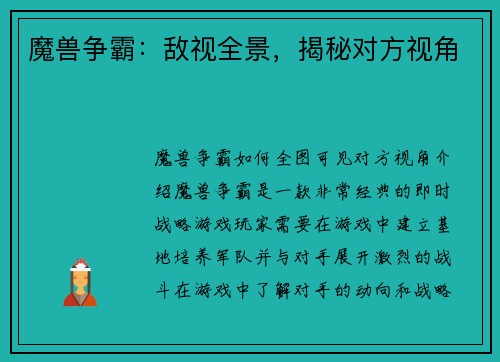 魔兽争霸：敌视全景，揭秘对方视角