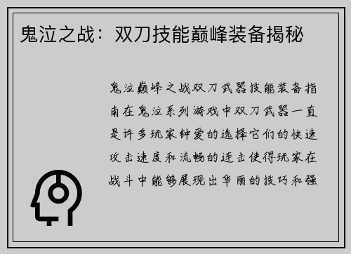 鬼泣之战：双刀技能巅峰装备揭秘