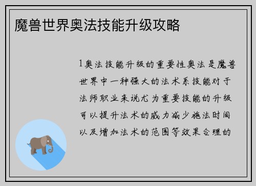 魔兽世界奥法技能升级攻略