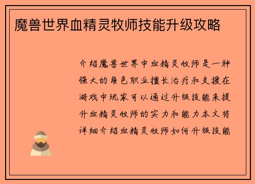 魔兽世界血精灵牧师技能升级攻略