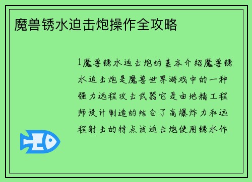 魔兽锈水迫击炮操作全攻略