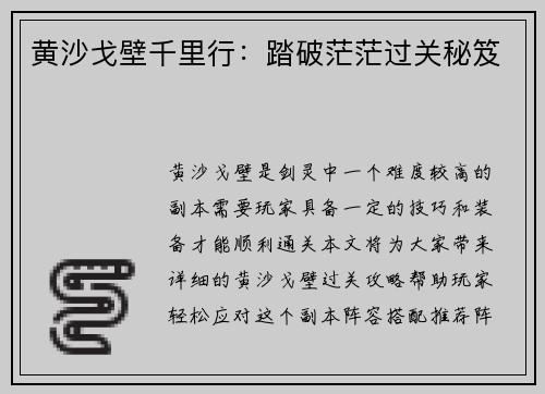 黄沙戈壁千里行：踏破茫茫过关秘笈