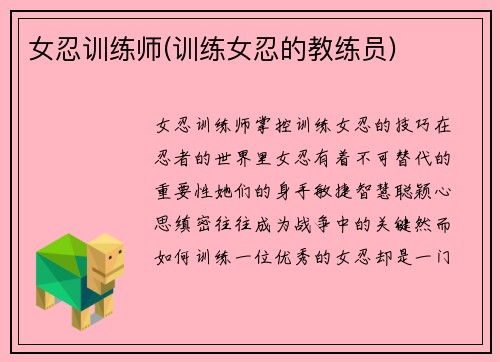 女忍训练师(训练女忍的教练员)