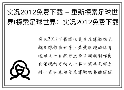 实况2012免费下载 - 重新探索足球世界(探索足球世界：实况2012免费下载全攻略)