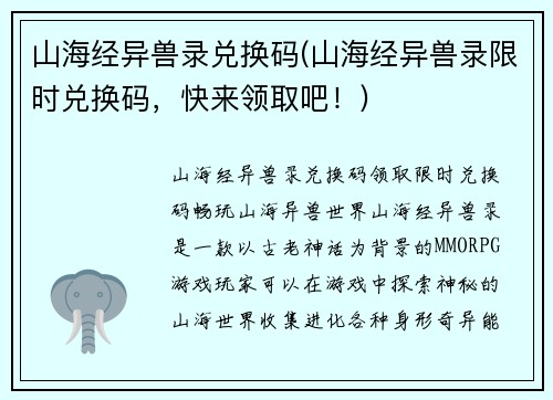 山海经异兽录兑换码(山海经异兽录限时兑换码，快来领取吧！)