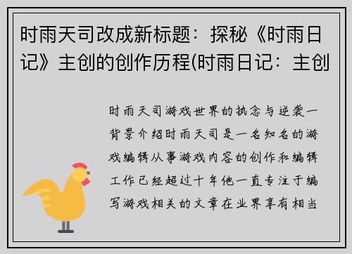 时雨天司改成新标题：探秘《时雨日记》主创的创作历程(时雨日记：主创创作历程探秘续写)